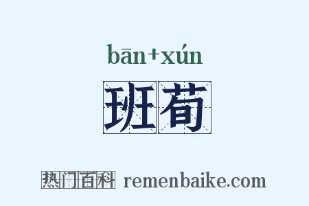 班荀是什么意思的图片
